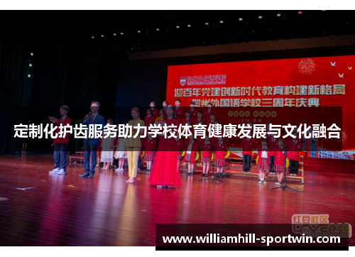 定制化护齿服务助力学校体育健康发展与文化融合